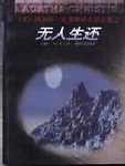 无人生还