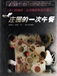 H庄园的一次午餐