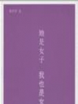 她是女子，我也是女子