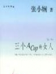 三个Acup的女人