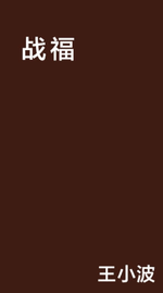 来吧，孩子，让我们一起升到高空，来看看脚下的大地吧。 在金色的阳光照耀下，翠绿的山峦显出琉璃瓦的光泽