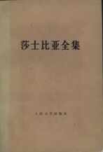 莎士比亚全集五