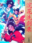 浣花洗剑录