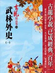 武林外史