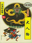 大人物
