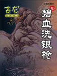 碧血洗银枪