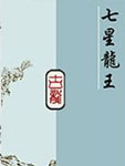 七星龙王