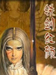 铁剑红颜