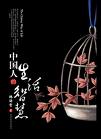 中国人的生活智慧