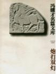 都说静海县西南那边，地里不是土，全是火药面子。在那干结在地皮上白花花的火碱刮下来，掺上硫磺木炭就是炸