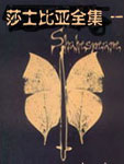 莎士比亚全集一