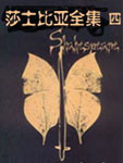 莎士比亚全集四