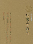 冯冀才散文