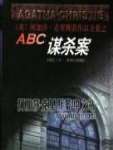 ABC谋杀案