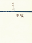 在这本书里，我想写现代中国某一部分社会、某一类人物。写这类人，我没忘记他们是人类，只是人类，具有无毛