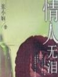 情人无泪