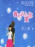 我在云上爱你