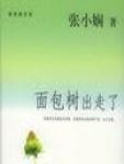 面包树出走了