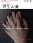 田原，最具国际化气质的明星。继她的长篇小说《斑马森林》之后，田原又向大家展示了她曾经的水莽时代。 这
