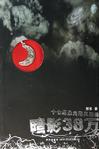 暗影三十八万