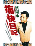 痛快日记