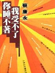 写给读这本书的人 睡不着的感觉，还有受不了的感觉，常常使我能够、继续愉快的生活下去。 最让人入迷的事