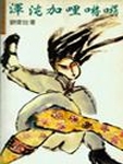 選錄了劉索拉在中國發表的第一個中篇小說《你別無選擇》及九零年新作《渾沌加哩格楞》。