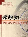 潜规则——中国历史中的真实游戏