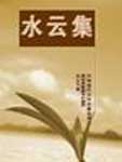 水云集