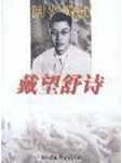 本书是戴望舒的诗作品集，包括夕阳下；寒风中闻雀声；自家伤感；生涯；流浪人的夜歌；