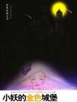 小妖的金色城堡