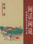 在处女作《棋王》中，阿城表现出自己的哲学：“普遍认为很苦的知青生活，在生活水准低下的贫民阶层看来，也