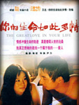 你的生命如此多情