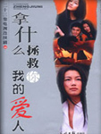 我拿什么拯救你 我的爱人