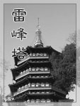 《雷峰塔》为中国清代传奇作品。今存两部，一为黄图珌撰，一为方成培撰。据明冯梦龙《警世通言》辑录的话本