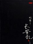 长安乱