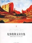 本书是纪伯伦的散文诗全集。纪伯伦作品之所以爱到全世界的欢迎，能给人留下深刻印象，是因为他的深沉的哲学
