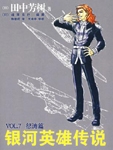 银河英雄传说VOL.7 怒涛篇