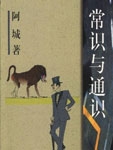 常识与通识