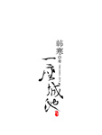 一座城池