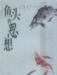 北京的食事，美食杂谈和辣椒的言说，倾向于重味的论理，京都与乡土，大范围的味觉漂流，是可以治理乏味的文