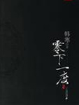 零下一度