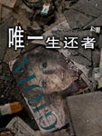唯一幸存者