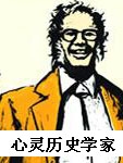 心灵历史学家