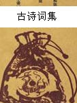 嘉会难再遇，三载为千秋。 临河濯长缨，念子怅悠悠。 远望悲风至，对酒不能酬。 行人怀往路，何以慰我愁