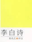 李白是我国盛唐时期最伟大的诗人。他的诗作是盛唐气象的杰出代表，最集中地体现了那个时代的精神风貌。他的