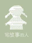 听故事是人们的天然爱好。小孩大人都一样。 听完之后，人们经常会说：那是假的啦。 一边知道是“假”，一