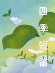 假如我是一条路，一条乡间的小路，我就要采集风中的花种，让它们在我的怀里生长。妈妈，清晨，你来叫我起床