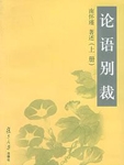 论语别裁