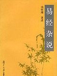 本书是台湾著名学者南怀瑾先生有关的《易经》的讲记。前部分主要介绍了《易经》的一般知识，以及与之相关的
